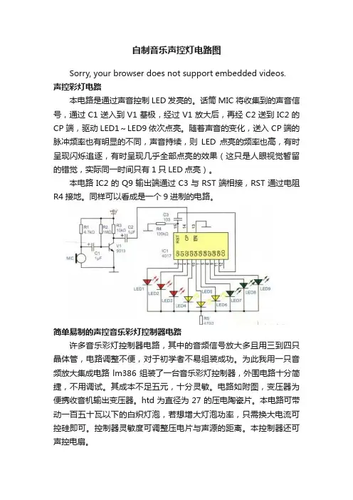自制音乐声控灯电路图
