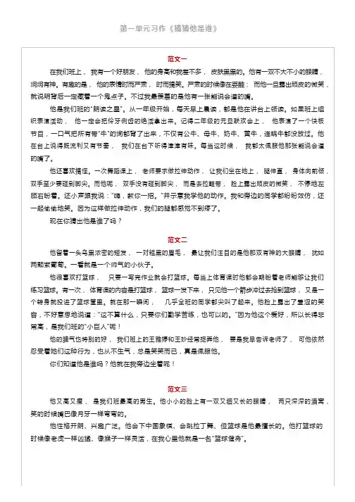 三年级语文上册：第一单元习作《猜猜他是谁》精选范文