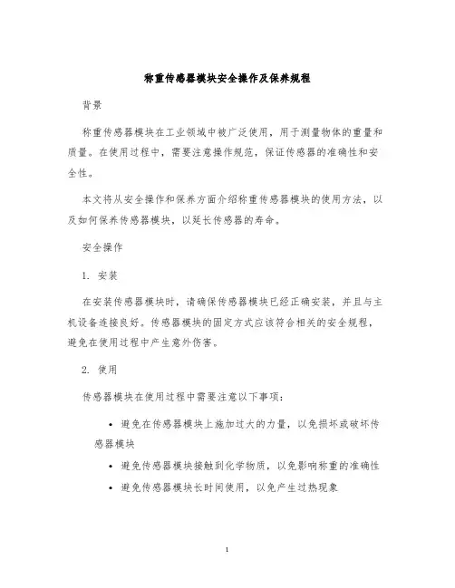 称重传感器模块安全操作及保养规程