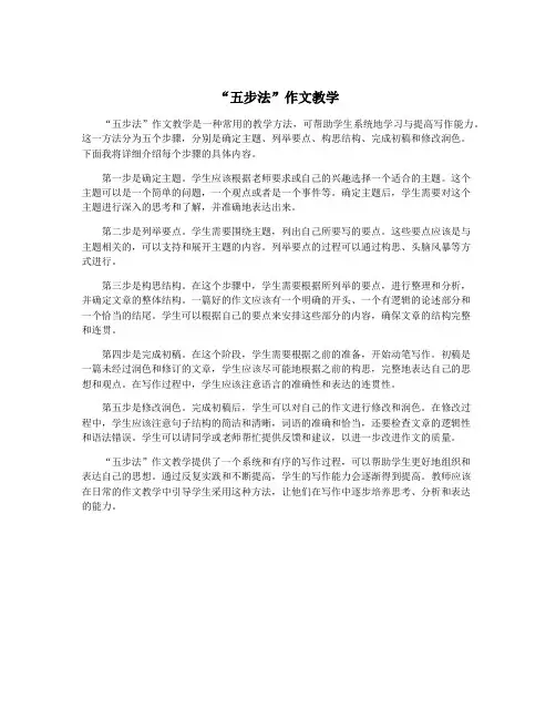 “五步法”作文教学