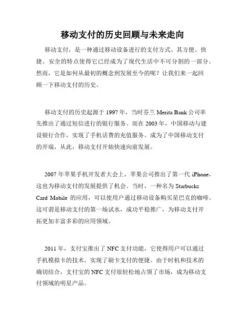 移动支付的历史回顾与未来走向