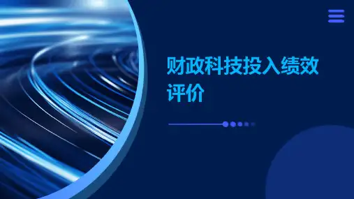 财政科技投入绩效评价