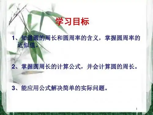 【精选】六年级上册数学课件-5.2 圆的周长｜ 北京版 (2014秋)  (共19张PPT)