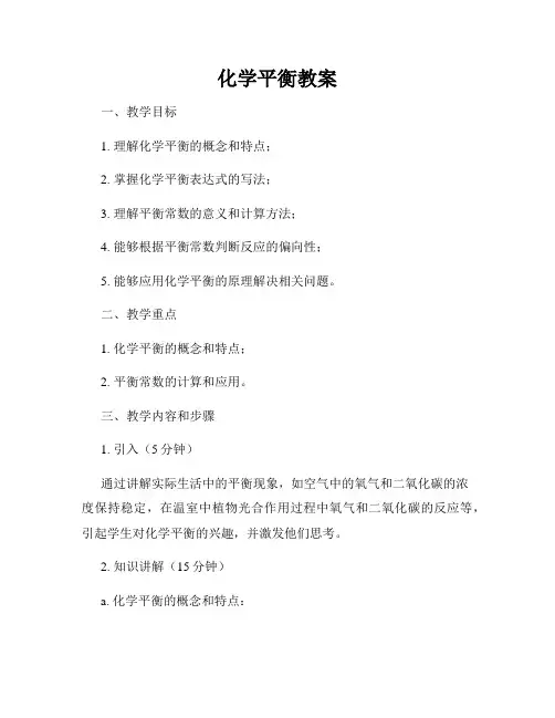 化学平衡教案