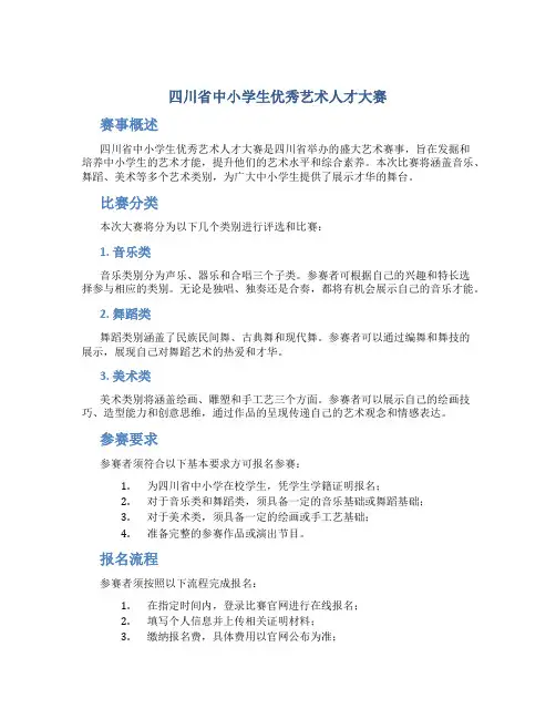 四川省中小学生优秀艺术人才大赛
