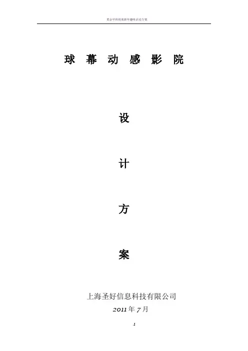 球幕动感影院设计方案