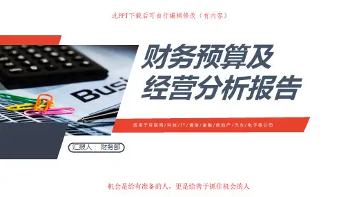 财务预算及经营分析报告PPT