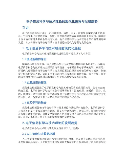 电子信息科学与技术理论的现代化进程与发展趋势