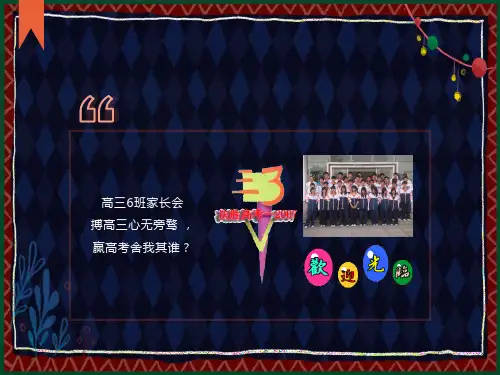 《高三上家长会》课件