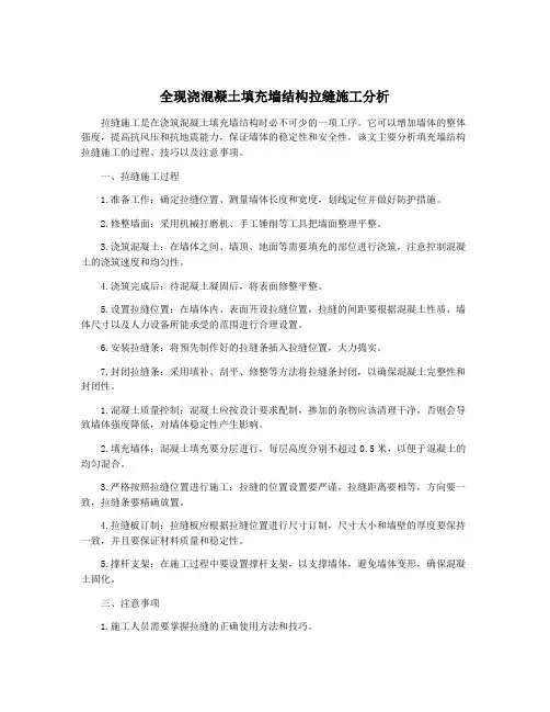 全现浇混凝土填充墙结构拉缝施工分析