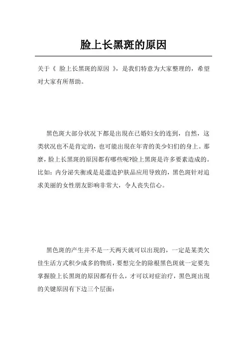 脸上长黑斑的原因