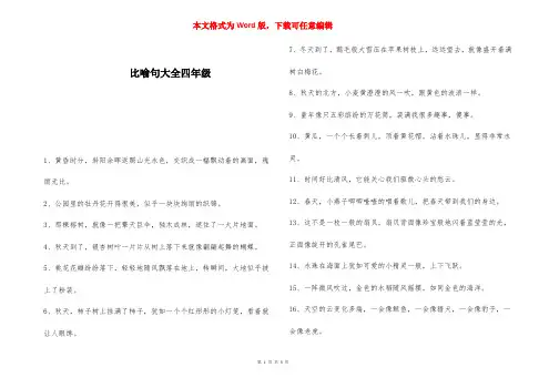 比喻句大全四年级 