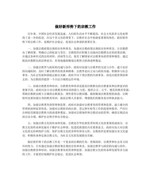 做好新形势下的宗教工作