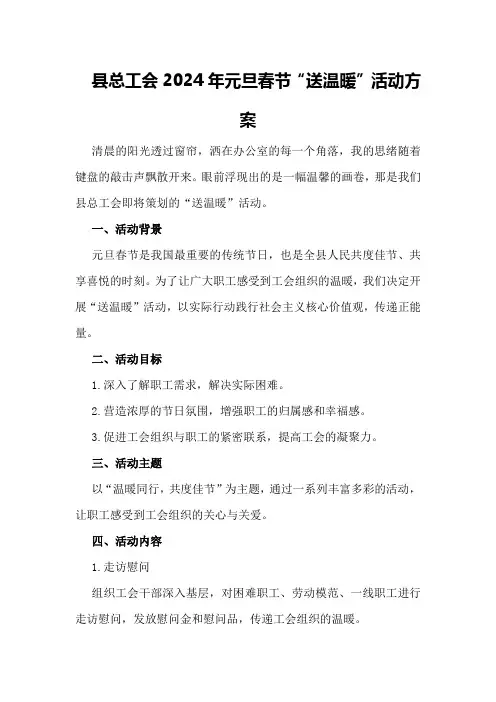 县总工会2024年元旦春节“送温暖”活动方案