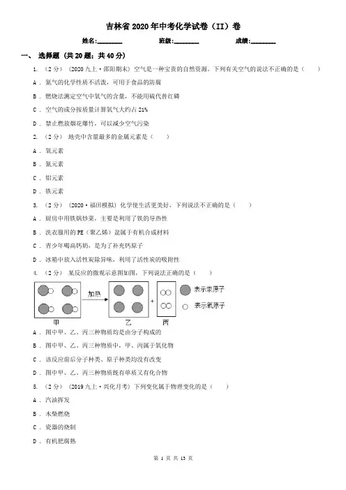 吉林省2020年中考化学试卷(II)卷新版