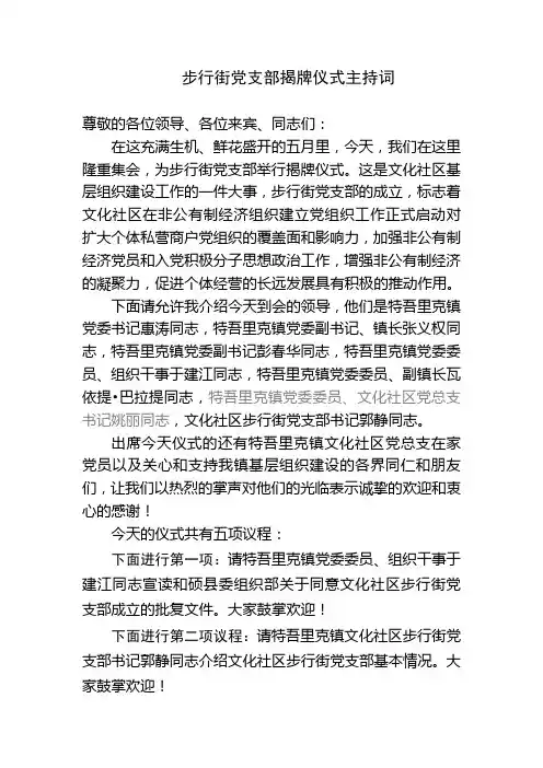 非公有制经济党支部揭牌仪式主持词