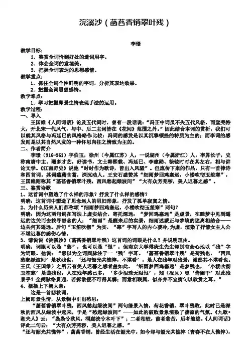 苏教版唐诗宋词选修：《浣溪沙·菡萏香销翠叶残》教案【2】