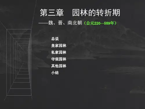 3第三章园林的转折期——魏晋南北朝
