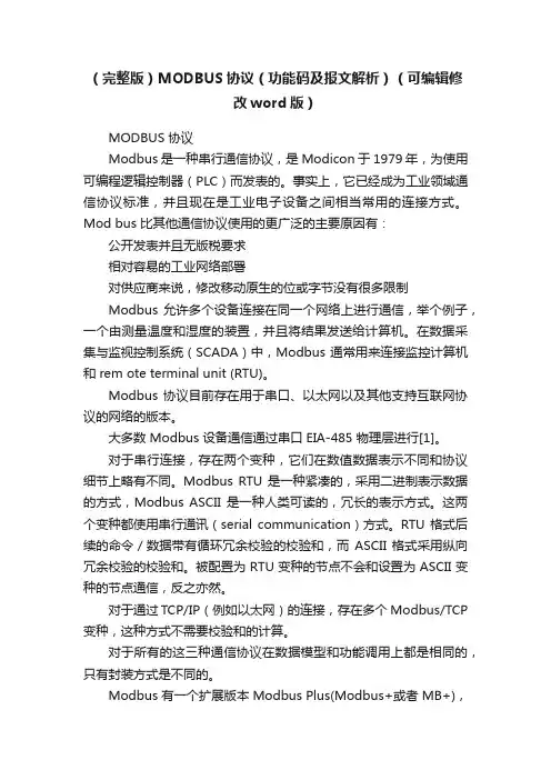 （完整版）MODBUS协议（功能码及报文解析）（可编辑修改word版）