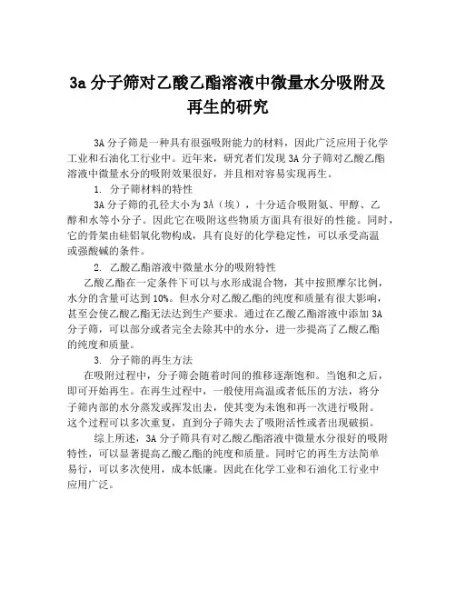 3a分子筛对乙酸乙酯溶液中微量水分吸附及再生的研究