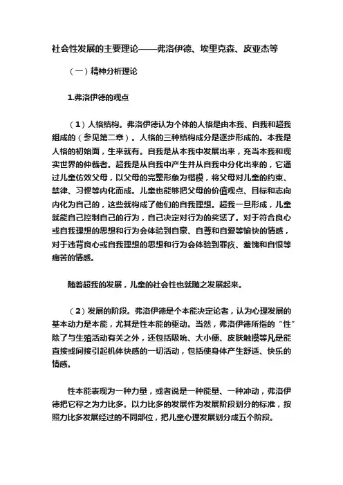 社会性发展的主要理论——弗洛伊德、埃里克森、皮亚杰等