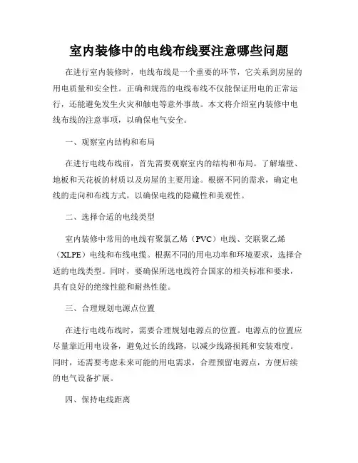 室内装修中的电线布线要注意哪些问题