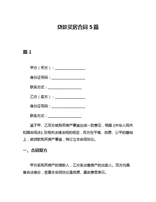 贷款买房合同5篇