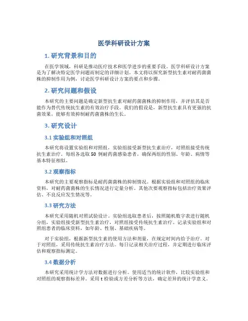 医学科研设计方案