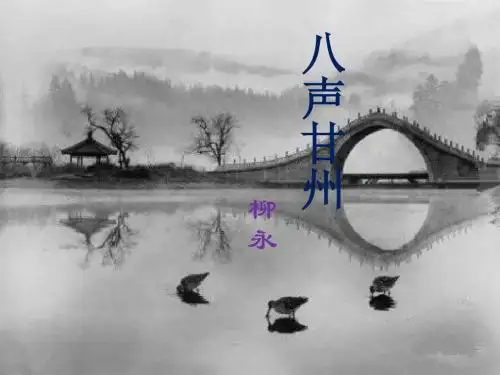 《八声甘州》课件