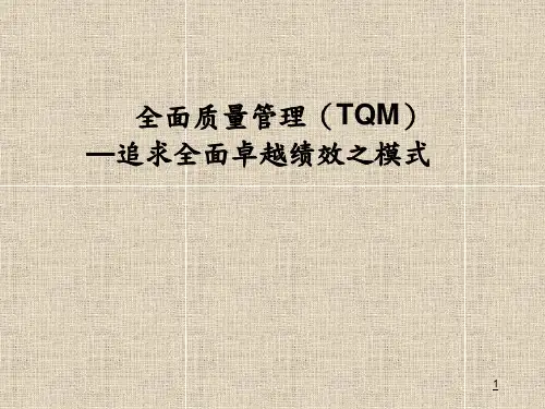 全面质量管理(TQM)-追求全面卓越绩效之模式PPT培训课件
