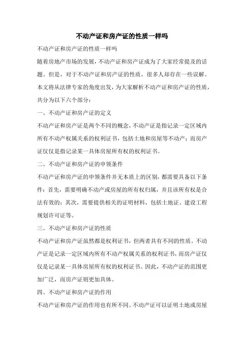 不动产证和房产证的性质一样吗