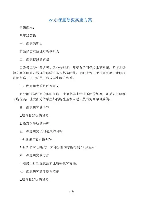 初中英语小课题研究实施方案