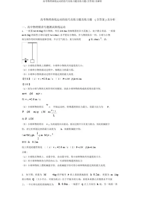 高考物理曲线运动的技巧及练习题及练习题(含答案)及解析
