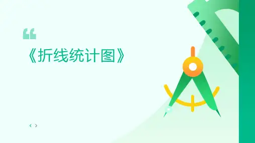 苏教版五年级下册数学《折线统计图》课件(共28张PPT)