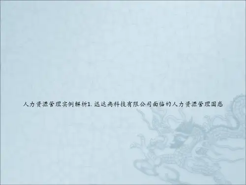人力资源管理实例解析1. 迅达高科技有限公司面临的人力资源管理困惑