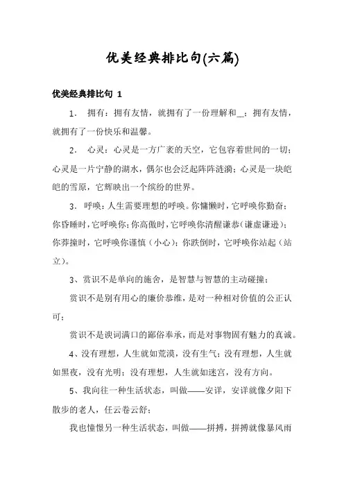 优美经典排比句(六篇)