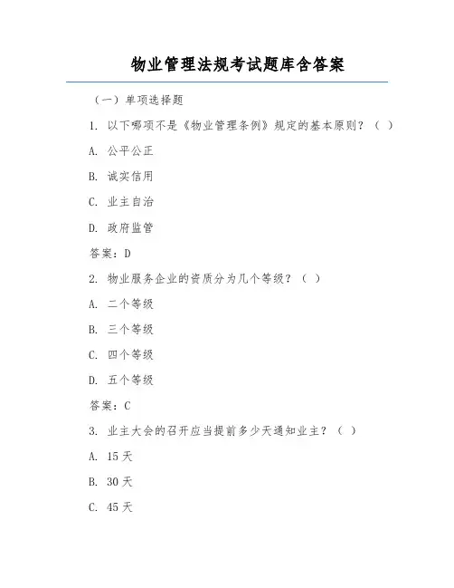 物业管理法规考试题库含答案