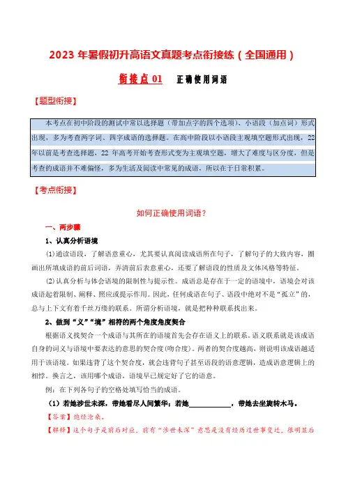 01 正确使用词语-2023年暑假初升高语文真题考点衔接练(全国通用)解析版