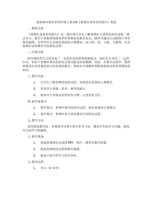 最新教科版科学四年级上册2-8《食物在身体里的旅行》教案