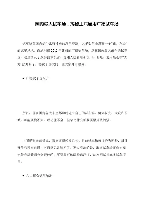 国内最大试车场,揭秘上汽通用广德试车场