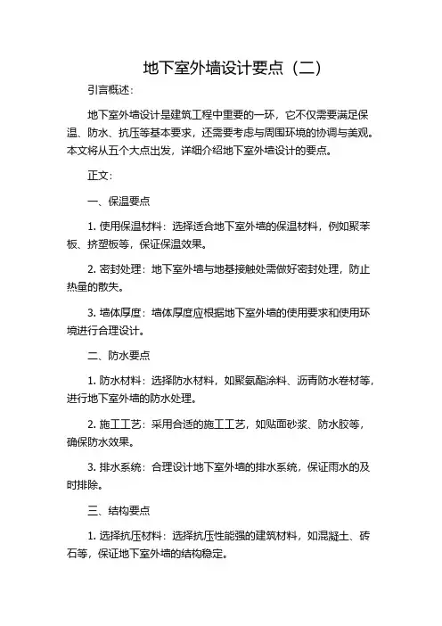 地下室外墙设计要点(二)