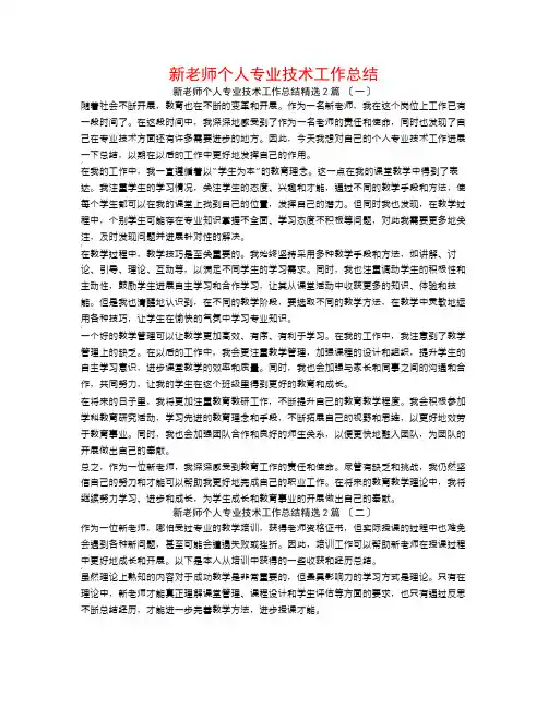 新教师个人专业技术工作总结2篇