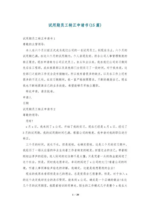 试用期员工转正申请书(15篇)