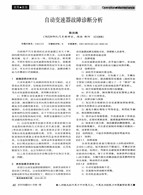 自动变速器故障诊断分析