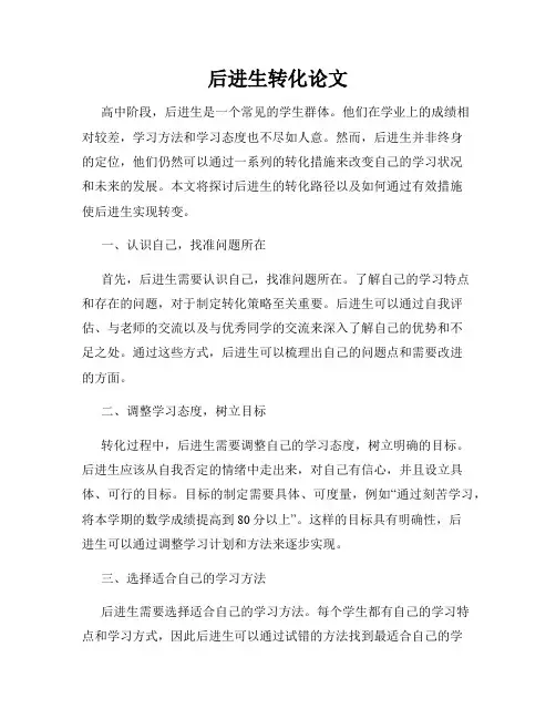 后进生转化论文