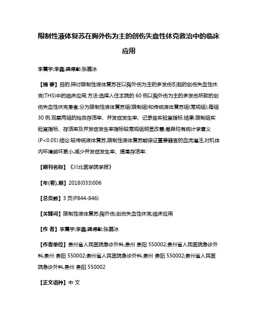 限制性液体复苏在胸外伤为主的创伤失血性休克救治中的临床应用