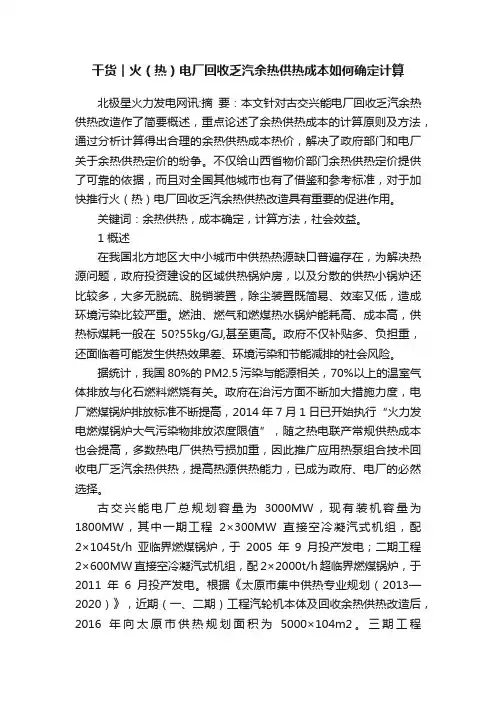 干货︱火（热）电厂回收乏汽余热供热成本如何确定计算