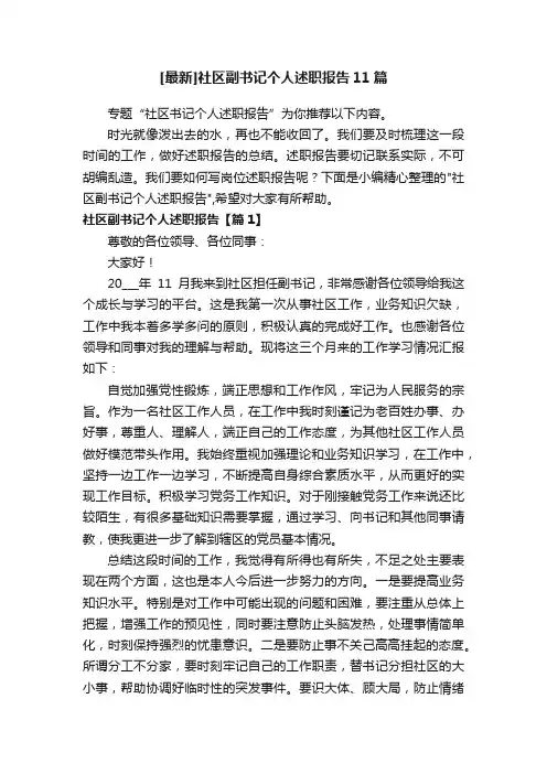 [最新]社区副书记个人述职报告11篇
