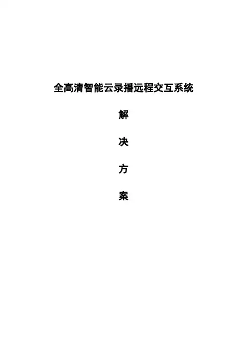 全高清智能录播系统方案