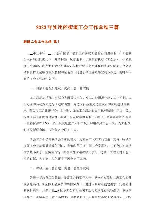 2023年实用的街道工会工作总结三篇_1